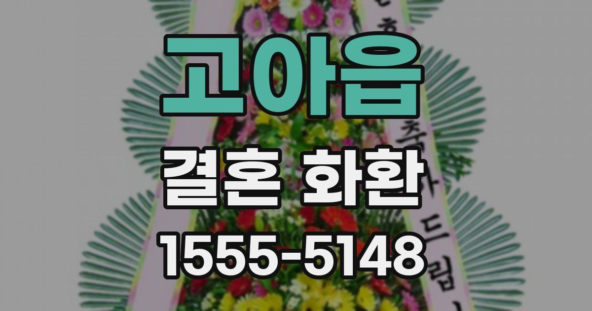 고아읍 결혼 화환