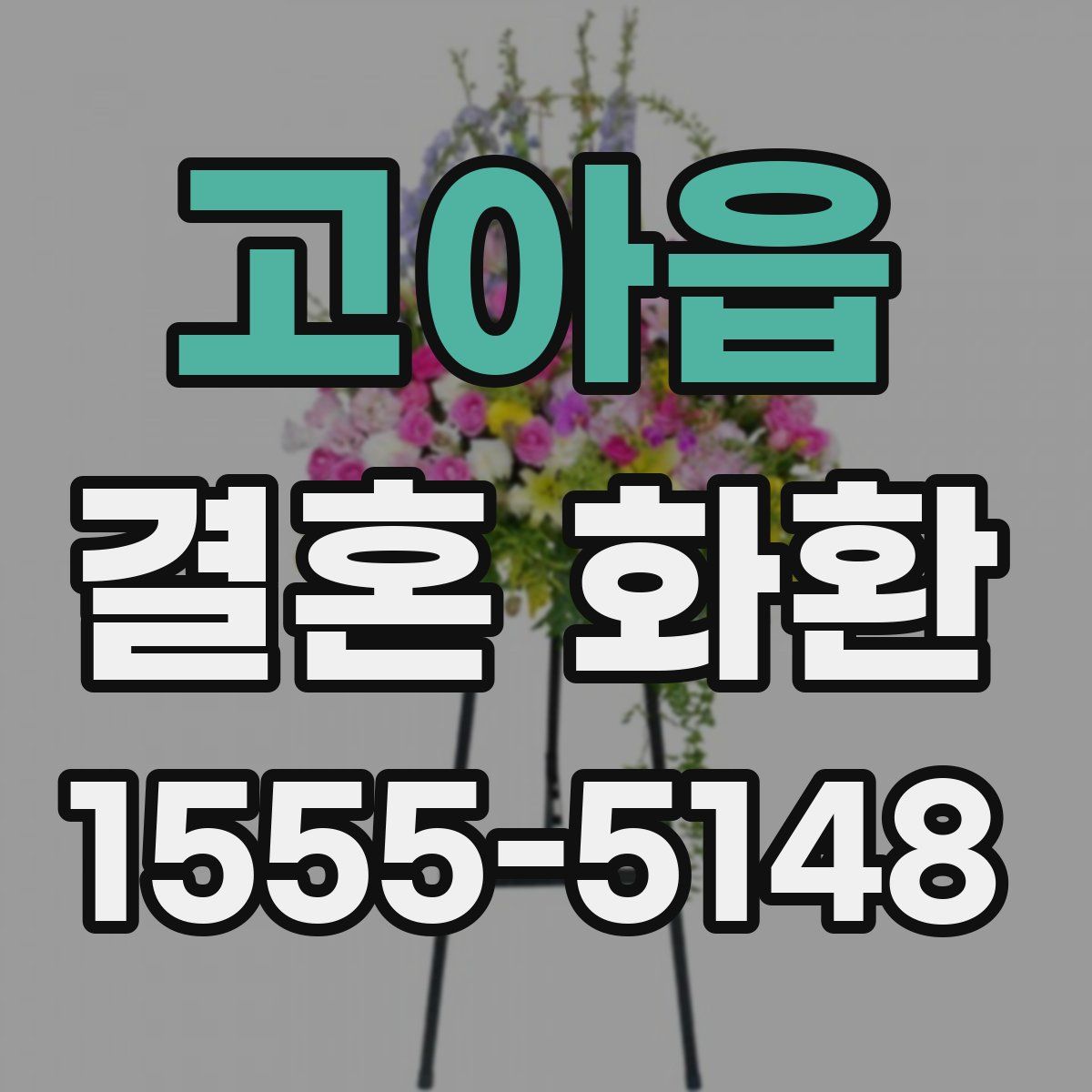 고아읍 결혼 화환