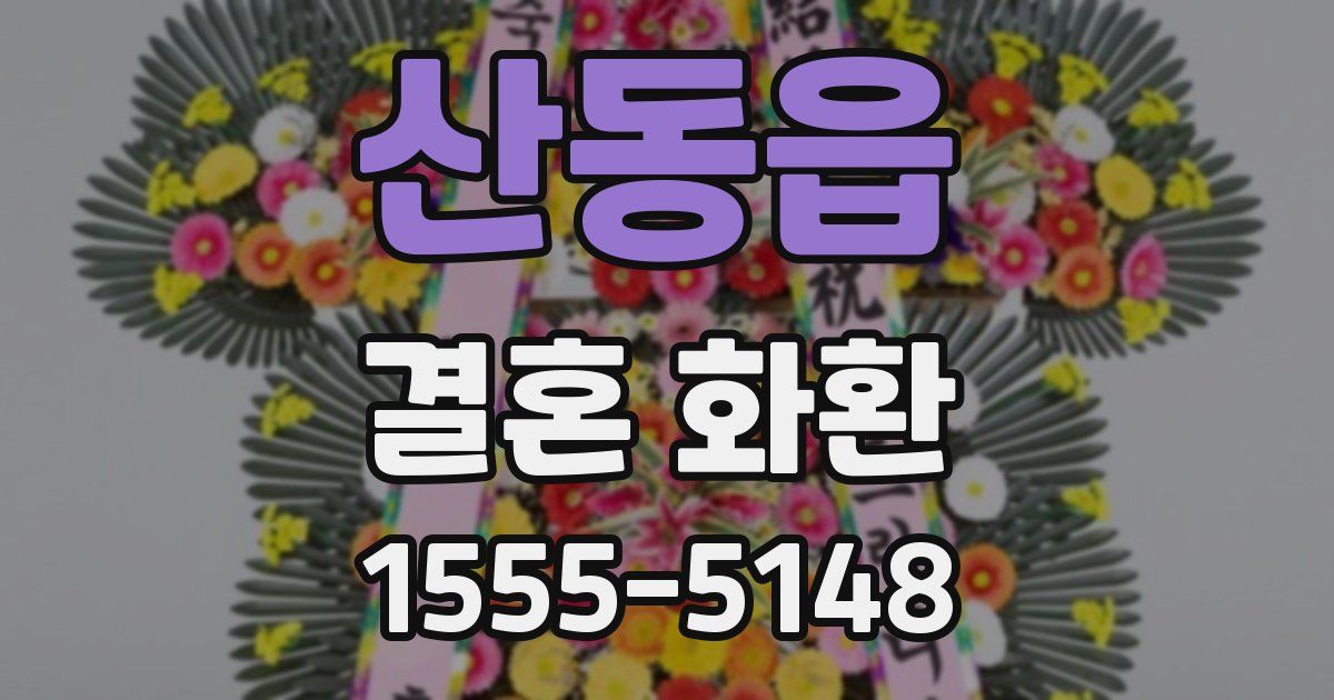 산동읍 결혼 화환