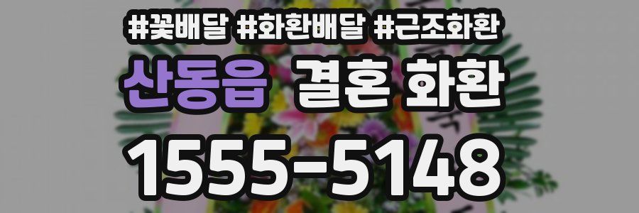 산동읍 결혼 화환