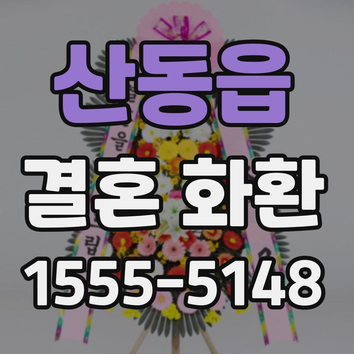 산동읍 결혼 화환