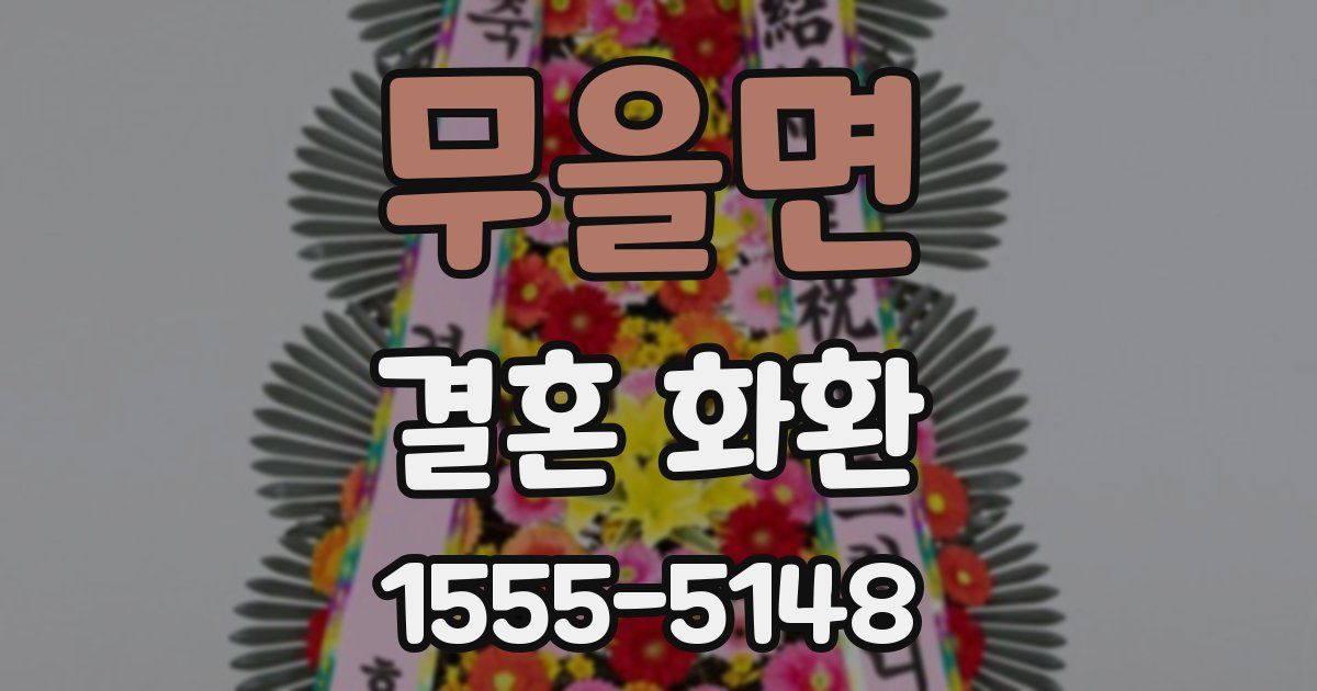 무을면 결혼 화환