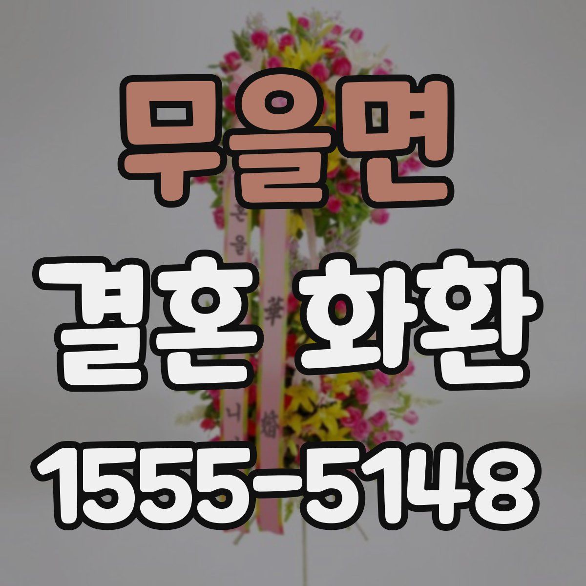 무을면 결혼 화환