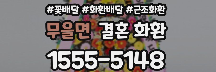 무을면 결혼 화환