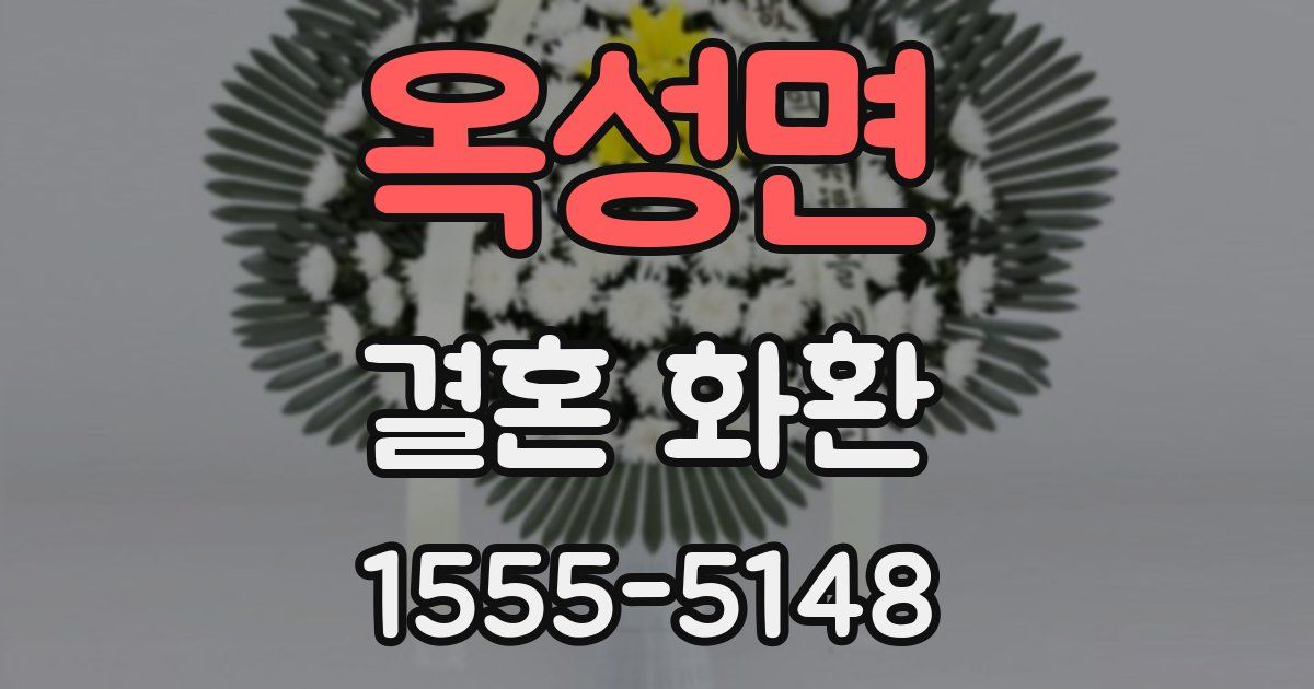 옥성면 결혼 화환