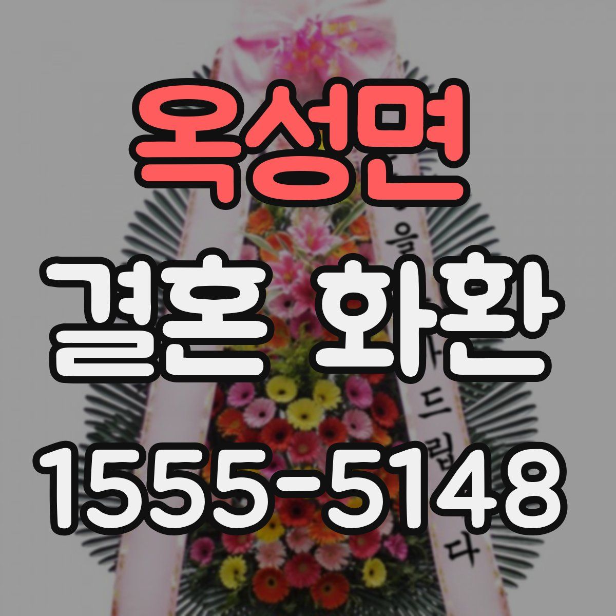 옥성면 결혼 화환