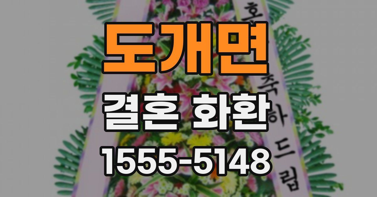 도개면 결혼 화환