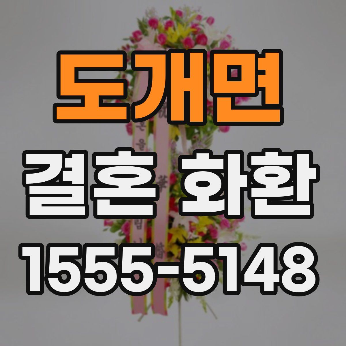 도개면 결혼 화환