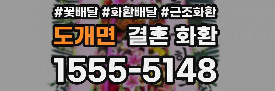 도개면 결혼 화환