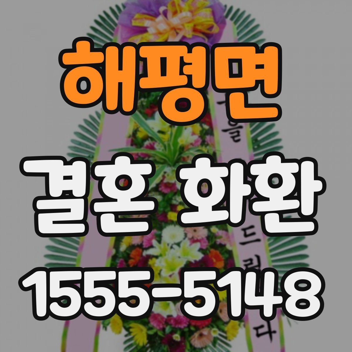 해평면 결혼 화환 업체 선택할 때 살펴볼 기준