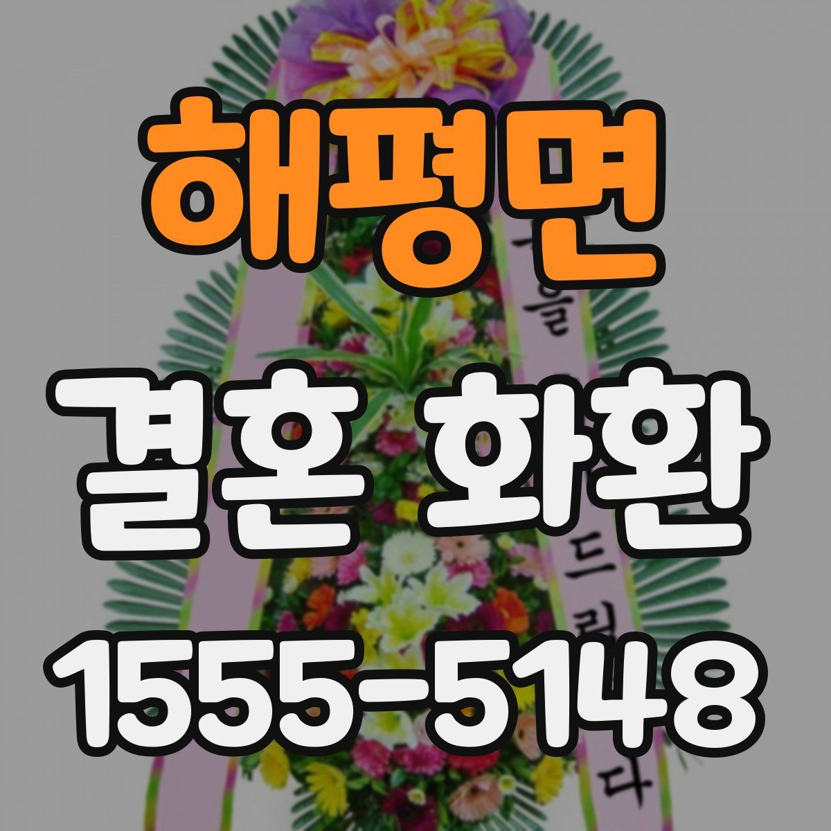 해평면 결혼 화환
