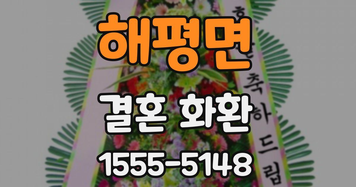 해평면 결혼 화환