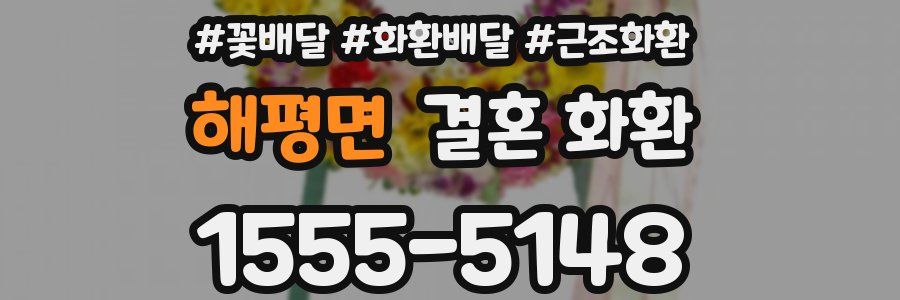 해평면 결혼 화환