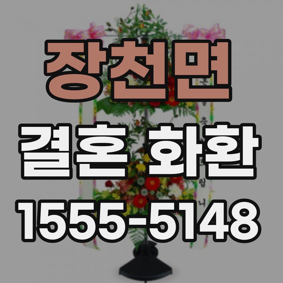 장천면 결혼 화환