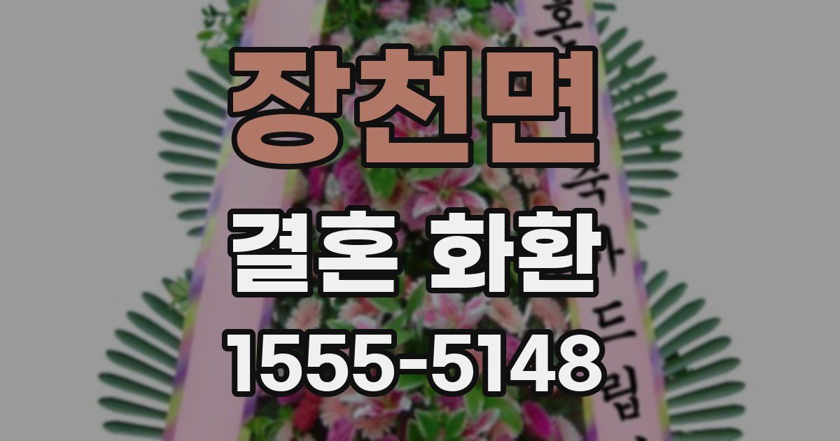 장천면 결혼 화환