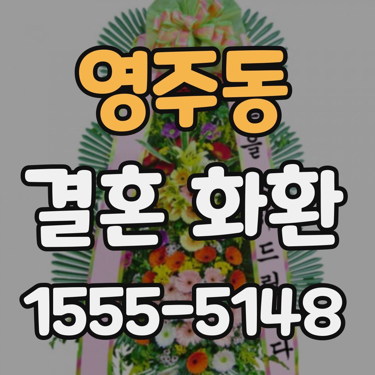 영주동 결혼 화환