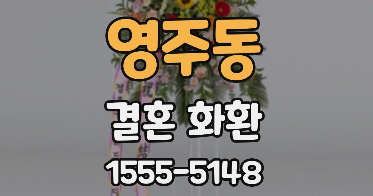 영주동 결혼 화환