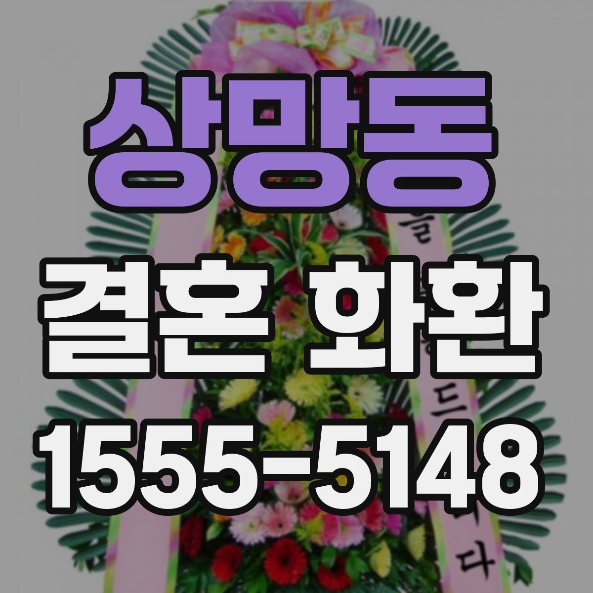 상망동 결혼 화환