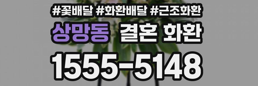 상망동 결혼 화환