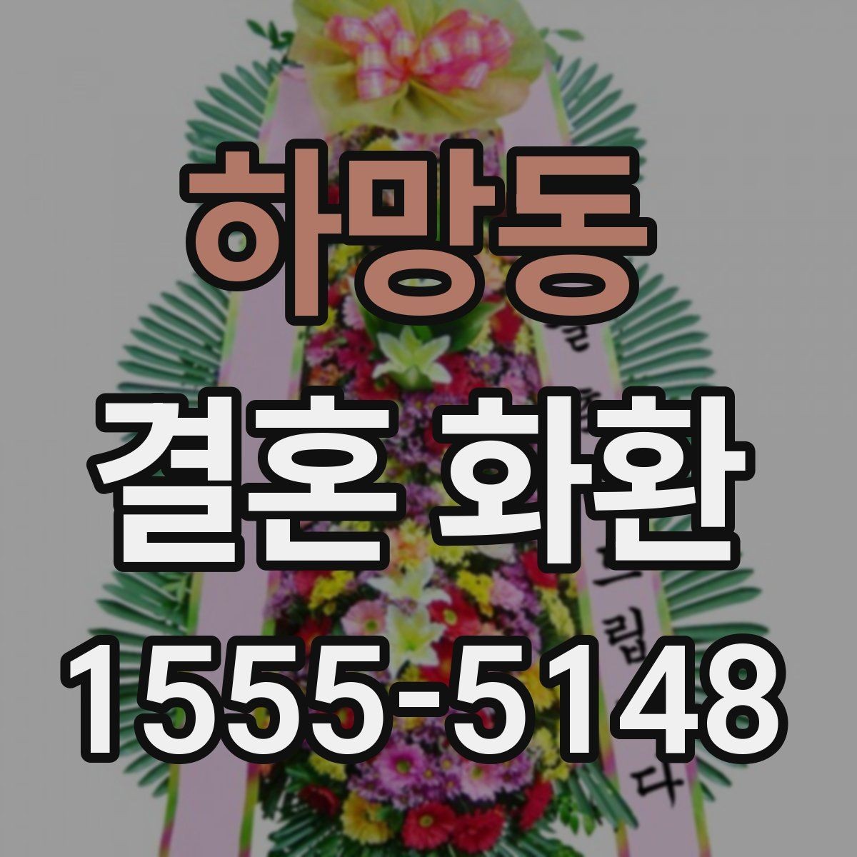하망동 결혼 화환 배송 전 한 번 더 확인 목록