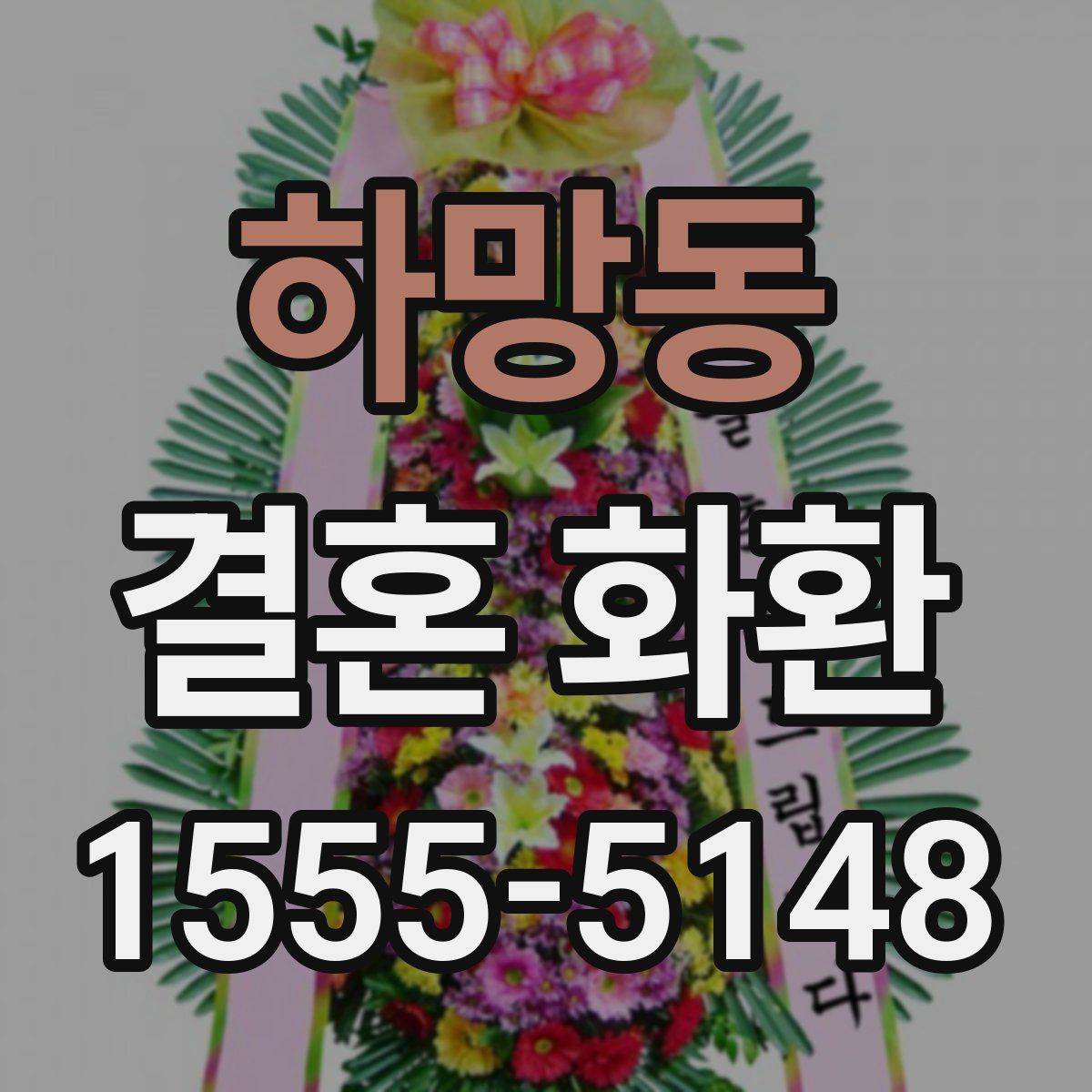 하망동 결혼 화환