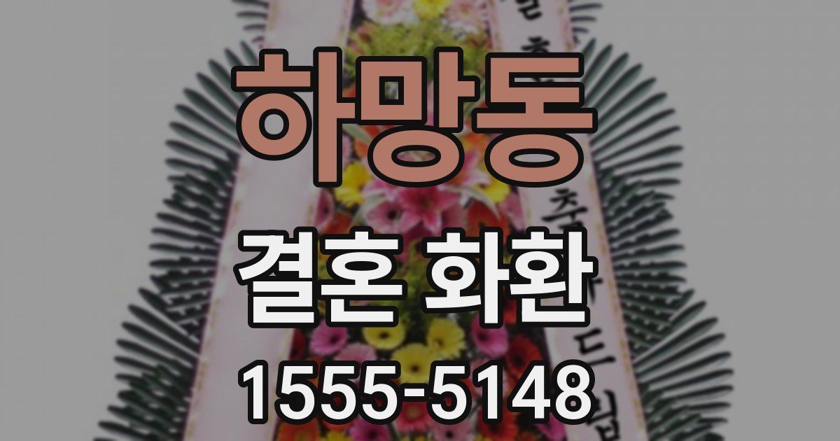 하망동 결혼 화환