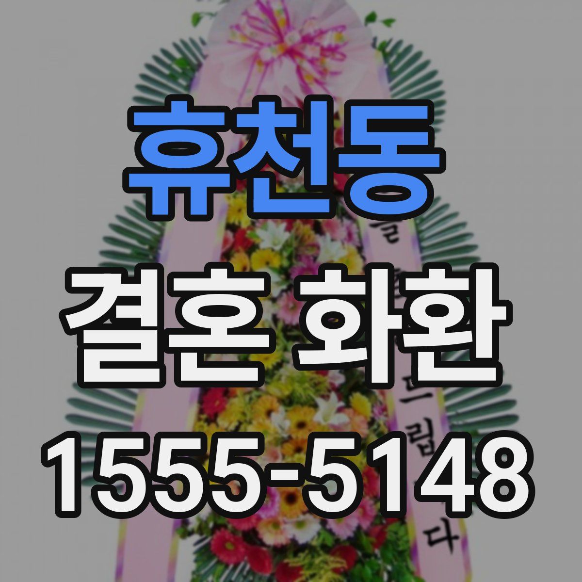휴천동 결혼 화환