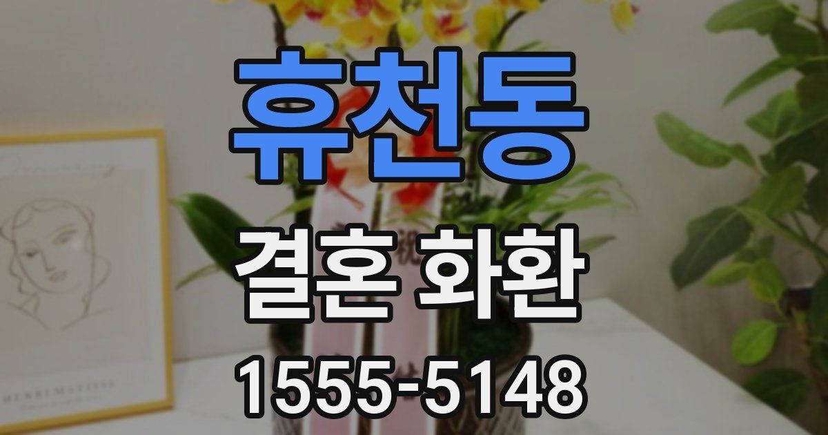 휴천동 결혼 화환