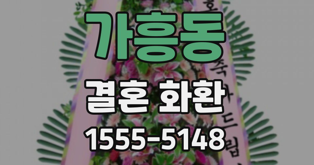 가흥동 결혼 화환