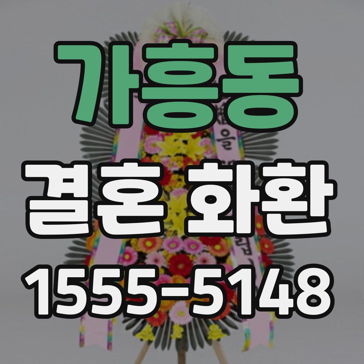 가흥동 결혼 화환