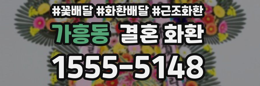 가흥동 결혼 화환