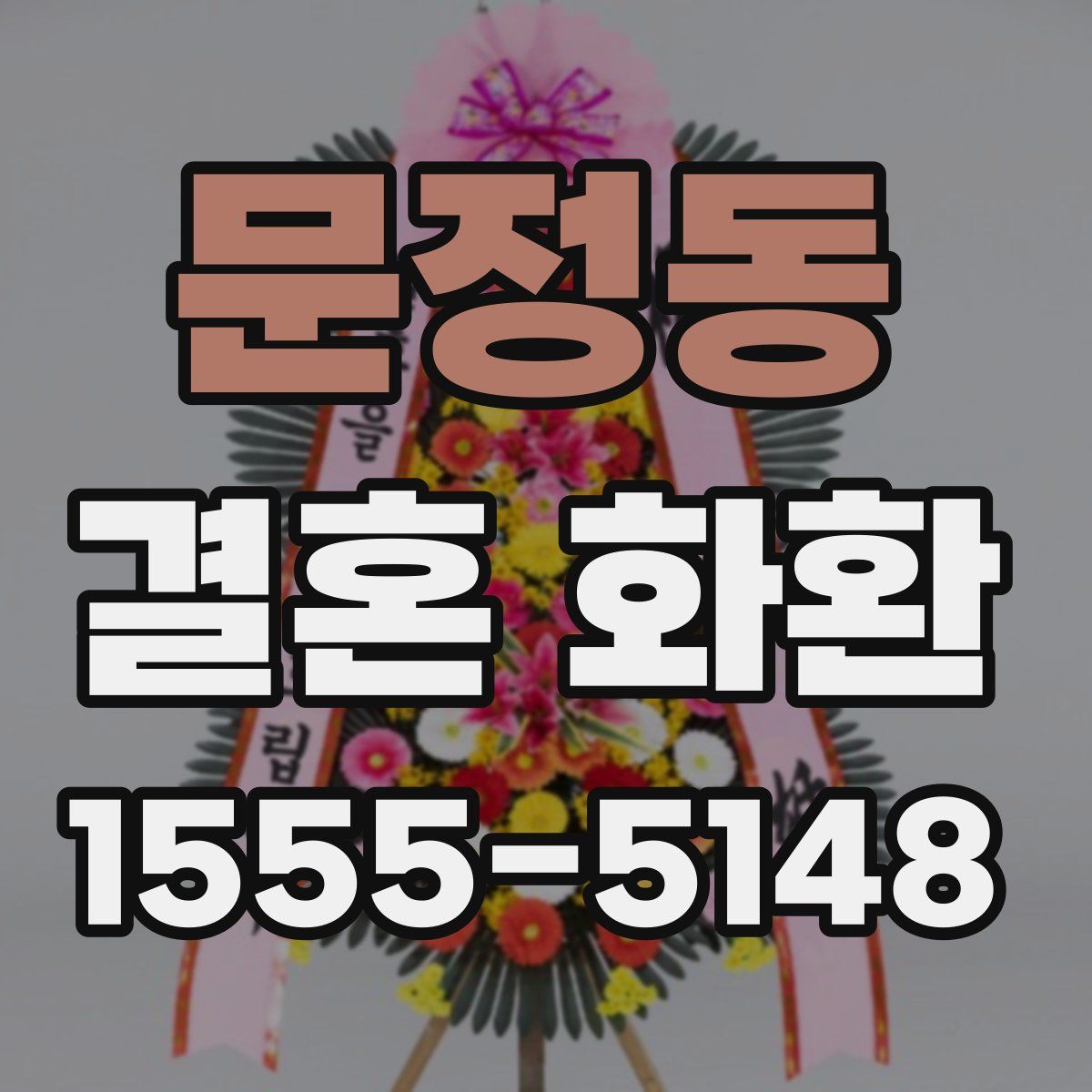 문정동 결혼 화환