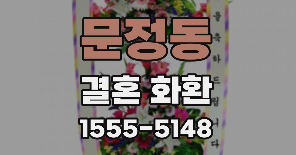 문정동 결혼 화환