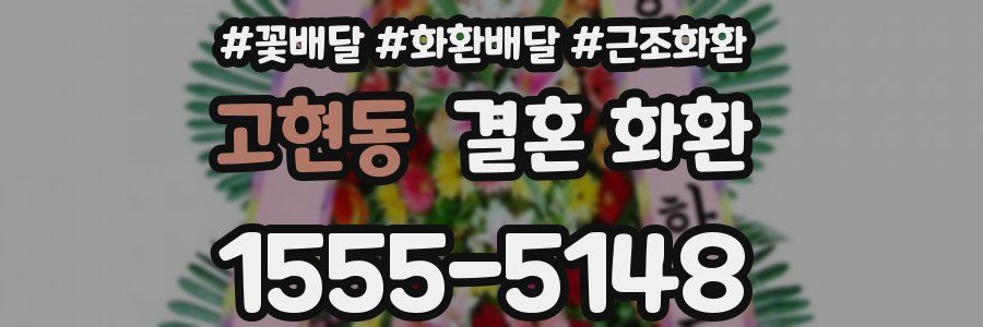 고현동 결혼 화환