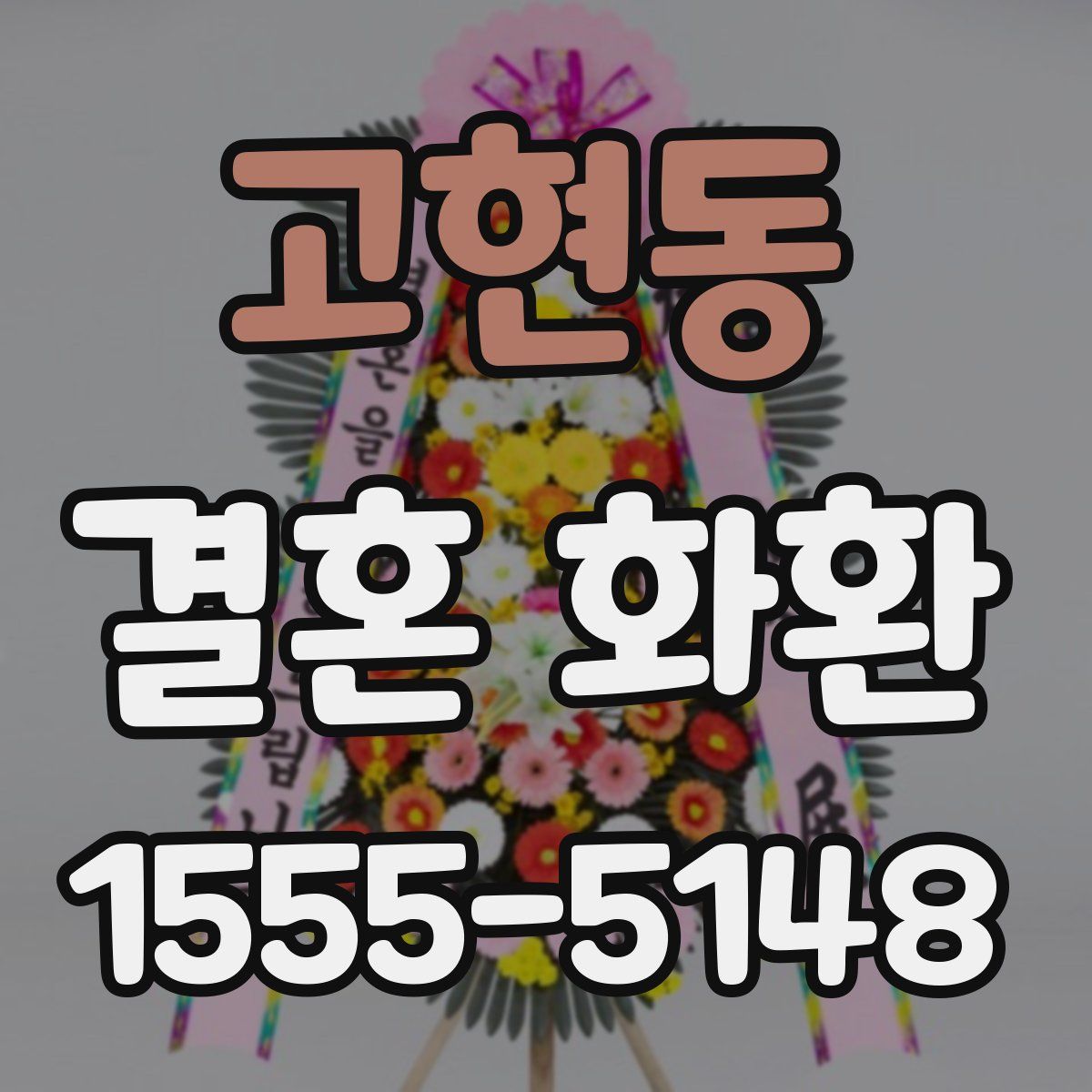 고현동 결혼 화환