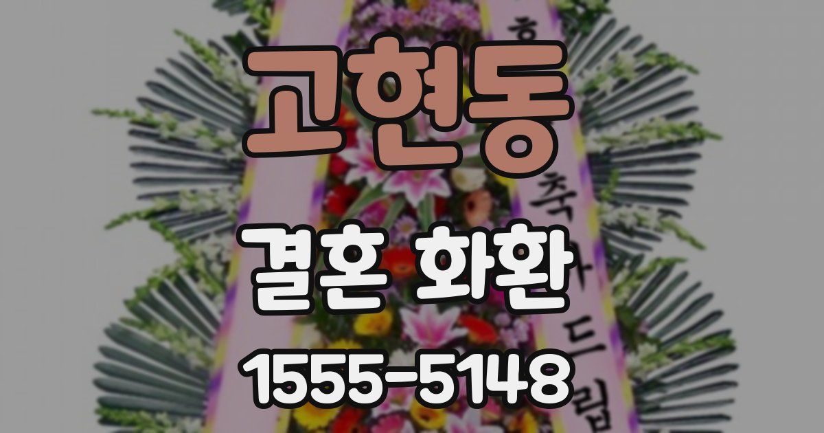 고현동 결혼 화환