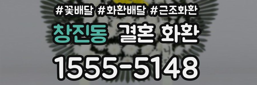 창진동 결혼 화환