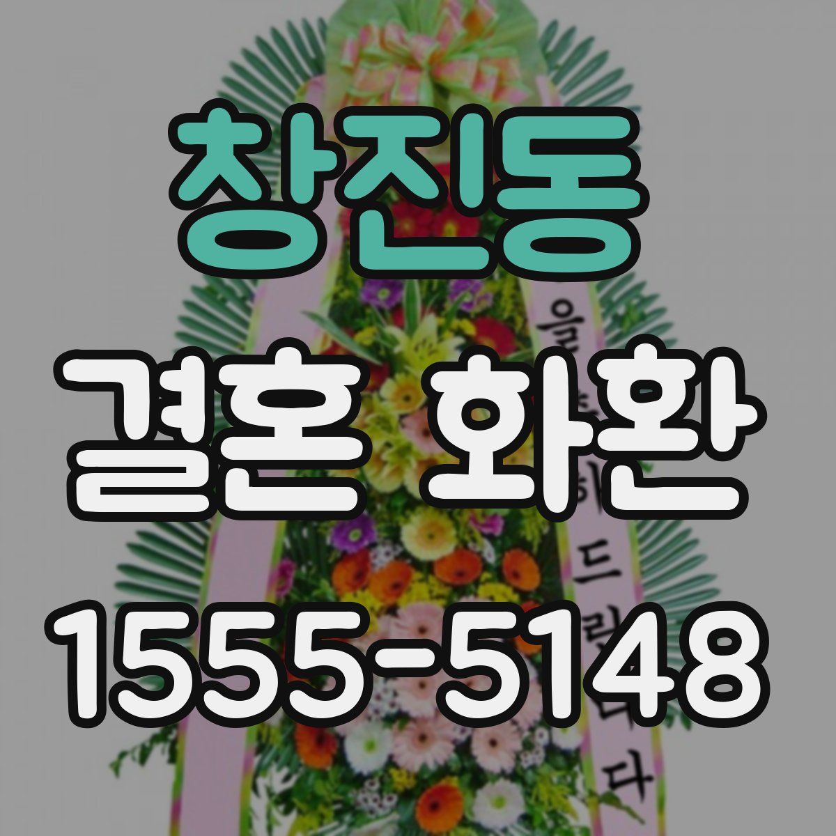 창진동 결혼 화환