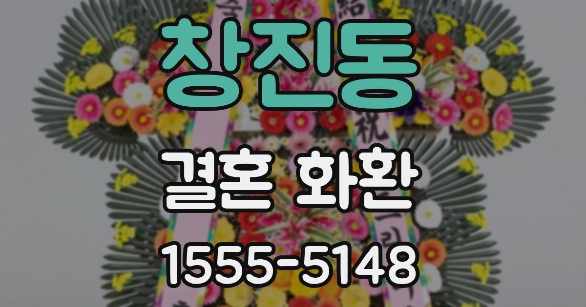창진동 결혼 화환