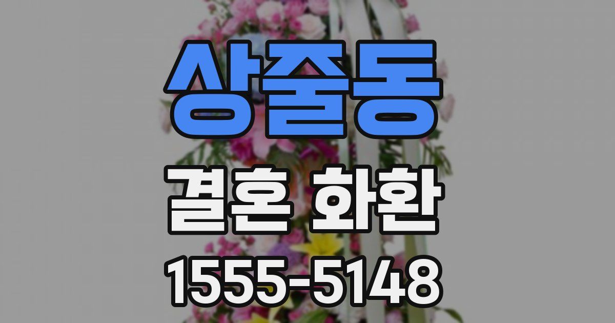 상줄동 결혼 화환