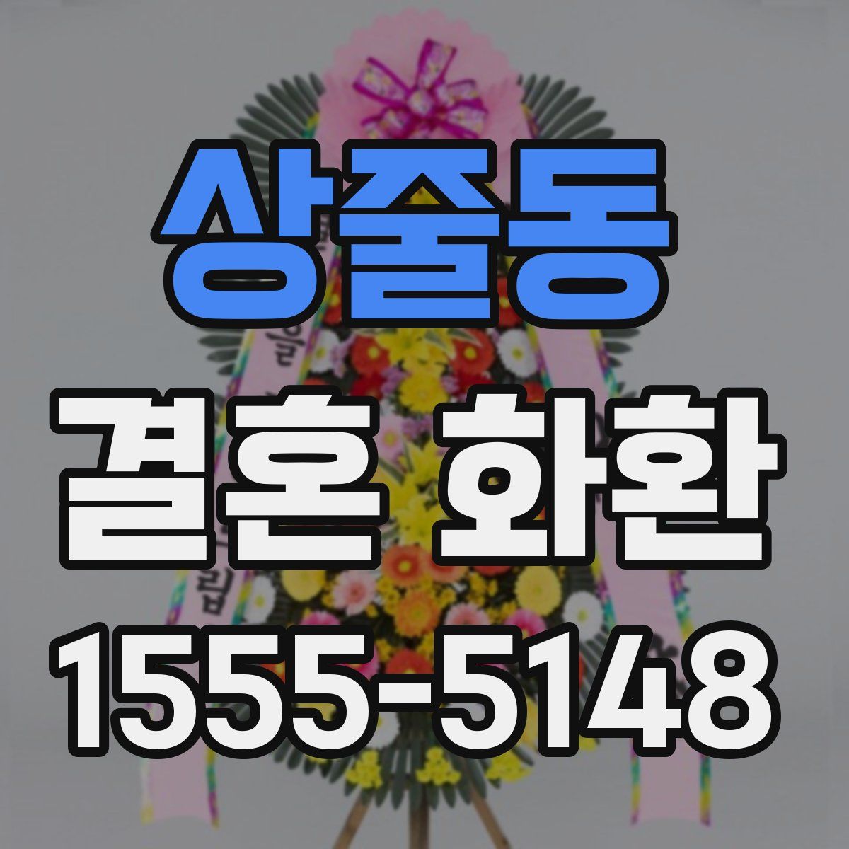 상줄동 결혼 화환