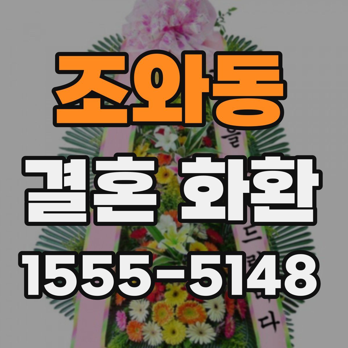 조와동 결혼 화환