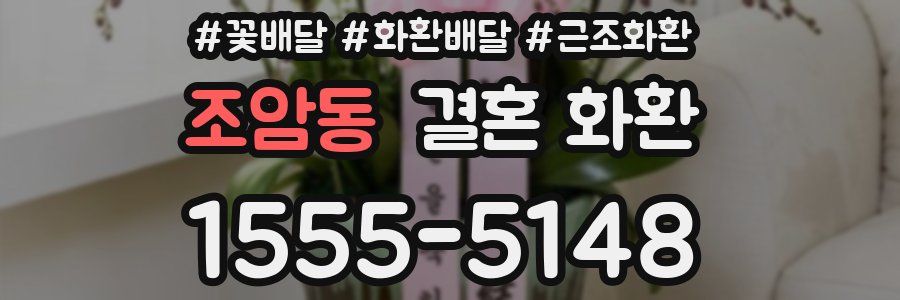 조암동 결혼 화환