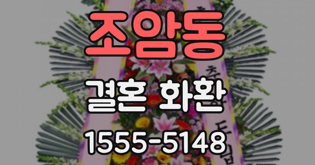 조암동 결혼 화환
