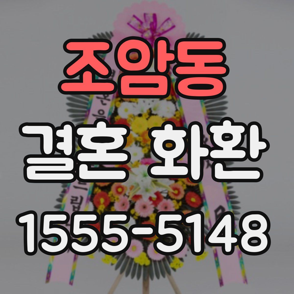 조암동 결혼 화환
