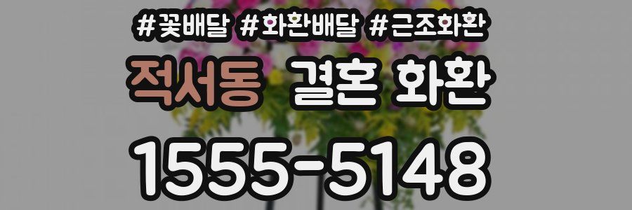 적서동 결혼 화환