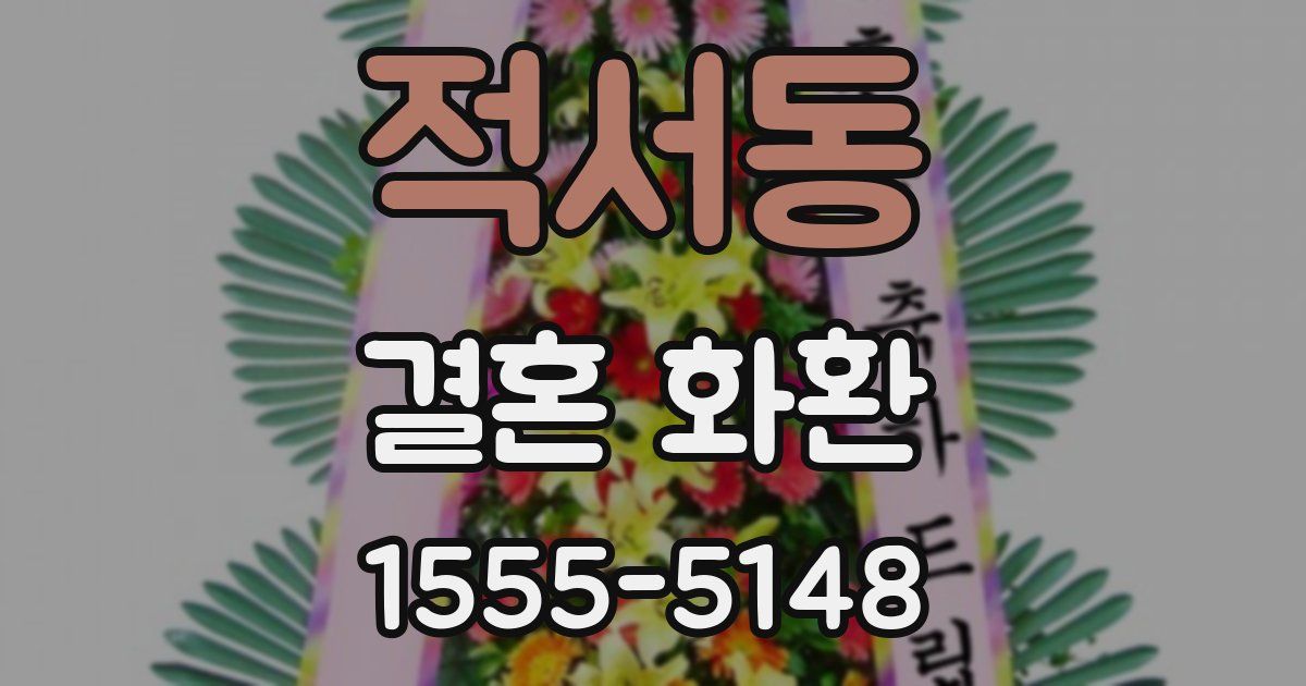 적서동 결혼 화환