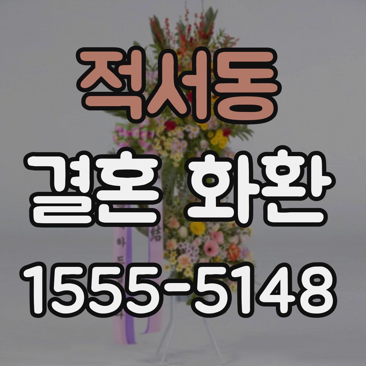 적서동 결혼 화환