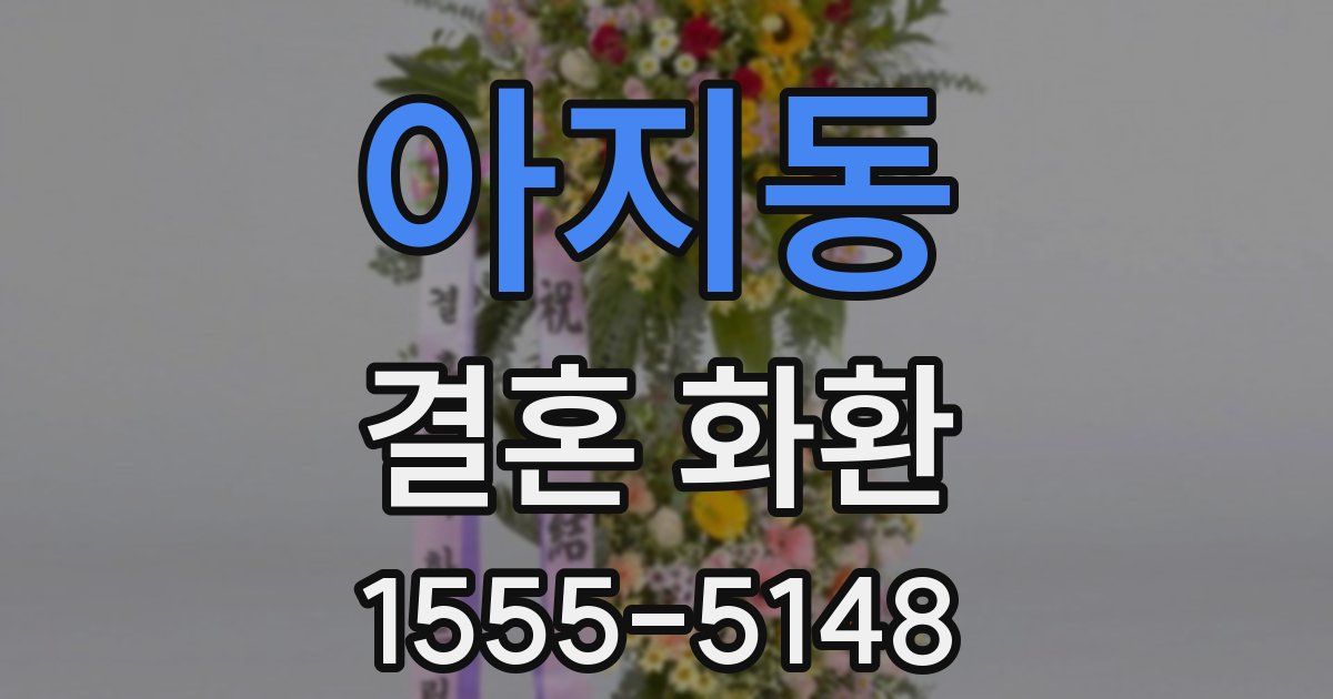 아지동 결혼 화환