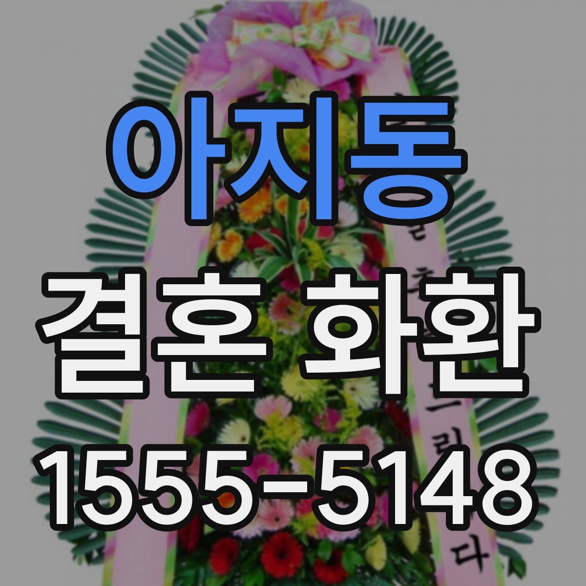 아지동 결혼 화환